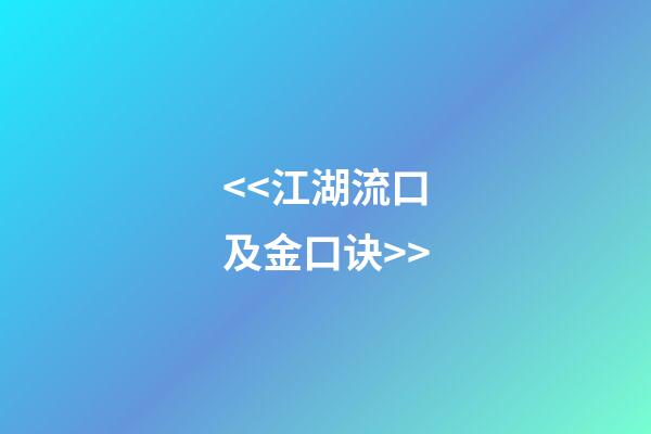 <<江湖流口及金口诀>>